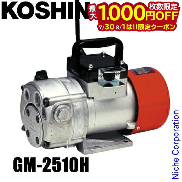 【30日・1日は！枚数限定 最大1,000円OFFクーポン】工進 高粘度用電動ハンディオイルポンプ GM-2510H 0158525 オイルポンプ ハンディタイプ 電動ポンプ 100V｜ニッチ・リッチ・キャッチ