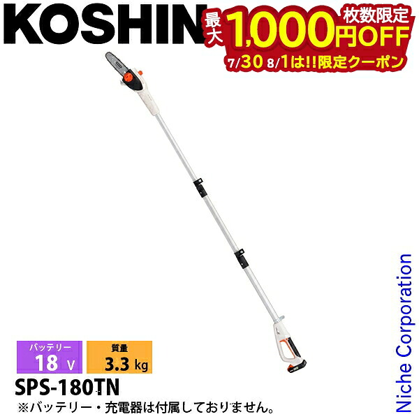 【30日・1日は！枚数限定 最大1,000円OFFクーポン】工進 充電式伸縮ポールチェンソー 本体のみ SPS-180TN 00568667 チェンソー バッテリー式 充電式 コードレス 伸縮 バッテリ・充電器別売 電動｜ニッチ・リッチ・キャッチ