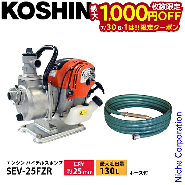 【30日・1日は！枚数限定 最大1,000円OFFクーポン】工進 SEV-25FZR超軽量4サイクルエンジンハイデルスポンプ25mmホース付セット 0129291 エンジン式ポンプ エンジンポンプ ホース付 8mホース 35.2cc 清水専用｜ニッチ・リッチ・キャッチ