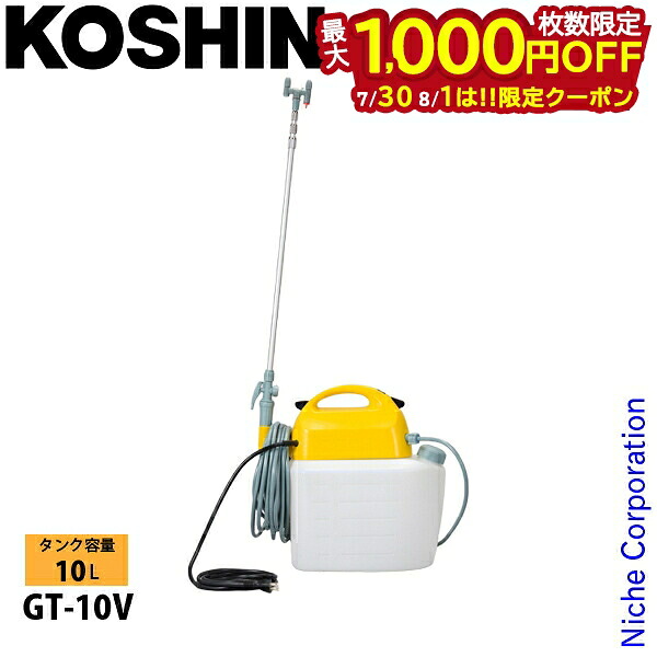 【30日・1日は！枚数限定 最大1,000円OFFクーポン】工進 電気式噴霧器 GT-10V 0508576 動噴 噴霧器 噴霧 噴霧機 10L｜ニッチ・リッチ・キャッチ