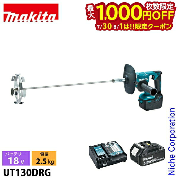 【30日・1日は！枚数限定 最大1,000円OFFクーポン】マキタ 18V 充電式カクハン機 makita UT130DRG バッテリー・充電器付 撹拌機 撹拌 流し込み 電動 バッテリー 充電式 バッテリー式 純正品｜ニッチ・リッチ・キャッチ
