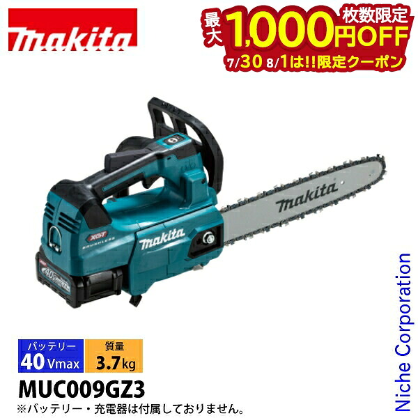 【30日・1日は！枚数限定 最大1,000円OFFクーポン】マキタ 40Vmax 充電式 チェンソー 青 30cm 80TXL-51 本体のみ makita MUC009GZ3 バッテリー・充電器別売り チェーンソー 電動 バッテリーチェーンソー バッテリーチェンソー 純正品｜ニッチ・リッチ・キャッチ
