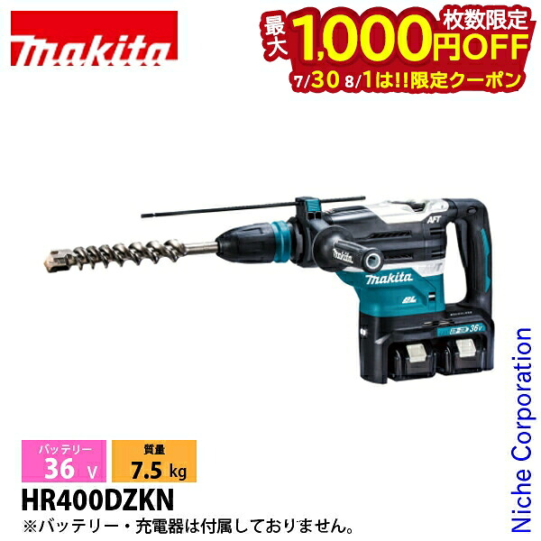 【30日・1日は！枚数限定 最大1,000円OFFクーポン】マキタ（makita） 36V 充電式ハンマドリル 40mm 本体のみ HR400DZKN 工具 バッテリ・充電器別売 電動 ドリル ハンマー｜ニッチ・リッチ・キャッチ