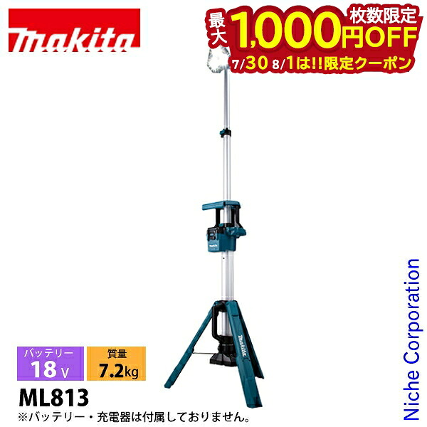 【30日・1日は!枚数限定 最大1,000円OFFクーポン】マキタ(makita) 18V/14.4V 充電式タワーライト 本体のみ ML813 工具 ライト スポットライト LED バッテリ・充電器別売|ニッチ・リッチ・キャッチ