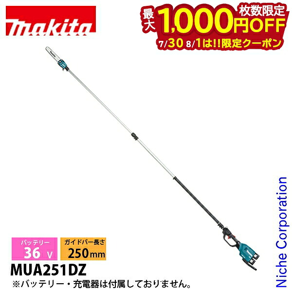 【30日・1日は！枚数限定 最大1,000円OFFクーポン】マキタ（makita） 36V 充電式高枝チェンソー 250mm 本体のみ MUA251DZ チェンソー バッテリー式 充電式｜ニッチ・リッチ・キャッチ