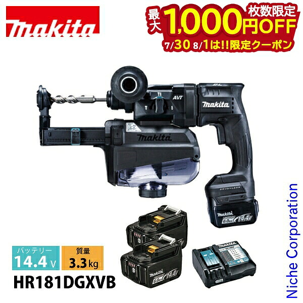 【30日・1日は！枚数限定 最大1,000円OFFクーポン】マキタ（makita） 14.4V充電式ハンマドリル集じんシステム付黒18mm バッテリー ・充電器付き HR181DGXVB 工具 ケース付 電動 ドリル 穴あけ コンクリート｜ニッチ・リッチ・キャッチ