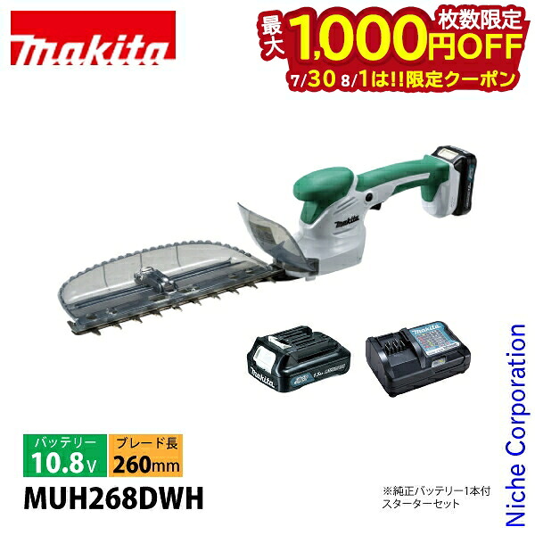 【30日・1日は！枚数限定 最大1,000円OFFクーポン】マキタ（makita） 10.8V 充電式ミニ生垣バリカン 260mm バッテリー ・充電器付き MUH268DWH ヘッジトリマ 充電式 バッテリー式 バリカン 軽量 低重心｜ニッチ・リッチ・キャッチ