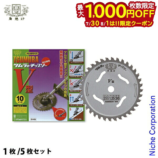 【30日・1日は！枚数限定 最大1,000円OFFクーポン】津村鋼業（ツムラ） 草刈機(刈払機)用チップソーV型255-2.2-36 草刈機 刈払機 刈払い機 チップソー 030621 外径 255mm 刃数 36P 草刈用 刈刃 替刃 草刈り刃｜ニッチ・リッチ・キャッチ
