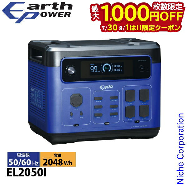 【30日・1日は！枚数限定 最大1,000円OFFクーポン】アースパワー ポータブル電源 EL2050i EL2050I 電源 非常用電源 充電 防災 アウトドア キャンプ 車中泊 蓄電器｜ニッチ・リッチ・キャッチ
