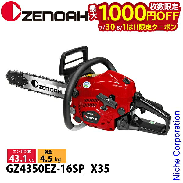 【30日・1日は！枚数限定 最大1,000円OFFクーポン】ゼノア プロチェンソー 40cm GZ4350EZ-16SP_X35 970738616 チェンソー エンジン式 エンジンチェンソー チェーンソー プロソー コンパクト 小型 GZ4350EZ 16SP X35｜ニッチ・リッチ・キャッチ