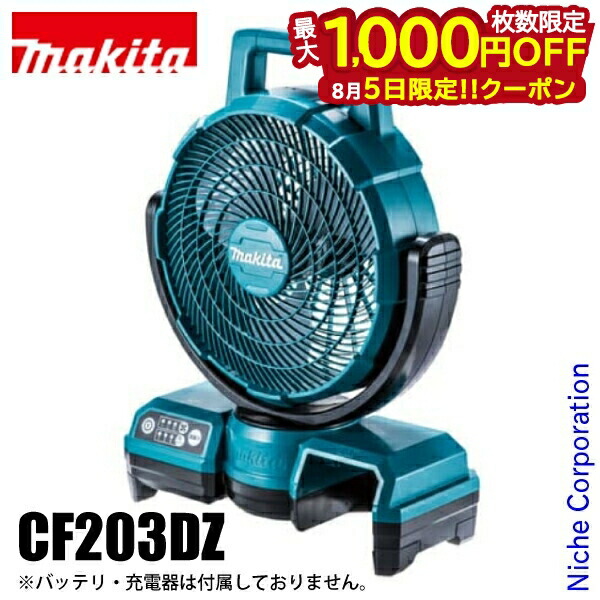【マキタ】 充電式ファン CF203DZW 白　コードレス扇風機 楽天市場】マキタ 充電式ファン CF203DZW 白 本体のみ 扇風機