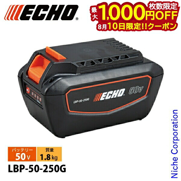 楽天市場】エコー バッテリー LBP-50-250G 50V バッテリー