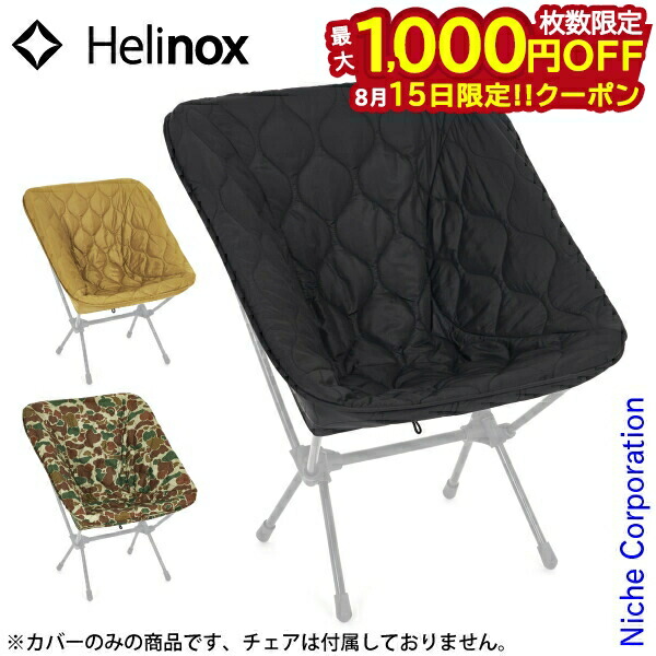 【2点売り】Helinox ヘリノックス チェアワン フリース シートウォーマー 楽天市場】ヘリノックス チェアワン フリース シートウォーマー