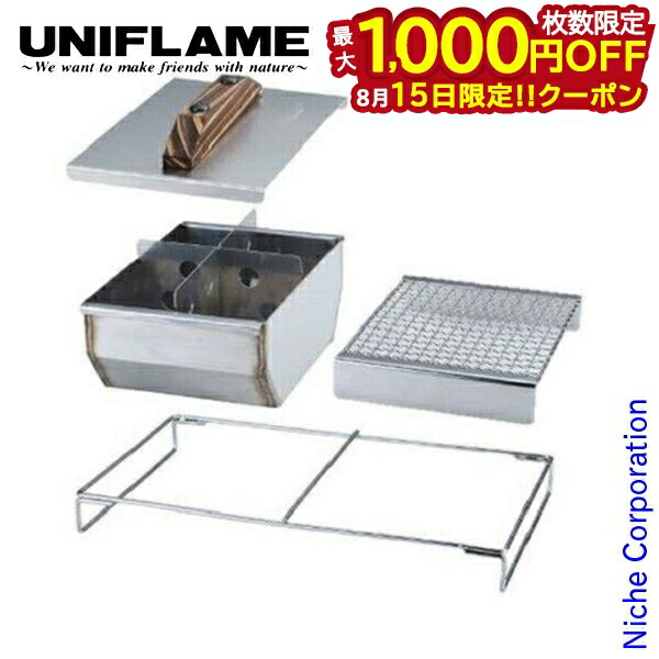 UNIFLAME ユニセラT G バーベキューグリル 新品未開封 ユニセラTG-Ⅲ - ユニフレーム アウトドア用品総合メーカー