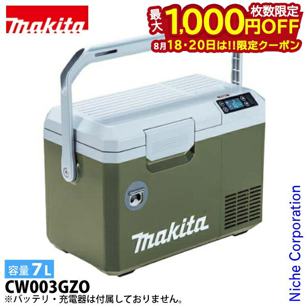 マキタ　充電式保冷温庫　 CW003G 7L 楽天市場】マキタ(makita) CW003GZ 充電式保冷温庫 (青/オリーブ