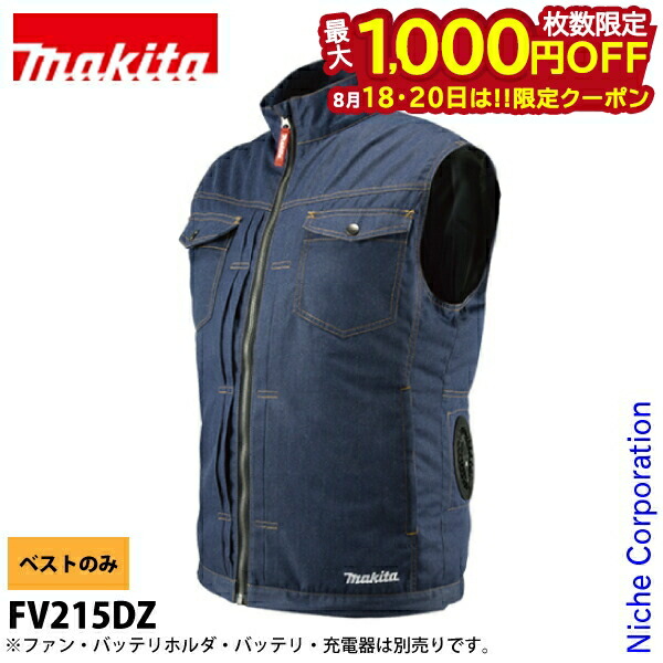 楽天市場】□マキタ 充電式ファンベスト FV215DZ 紺(デニム調)＋