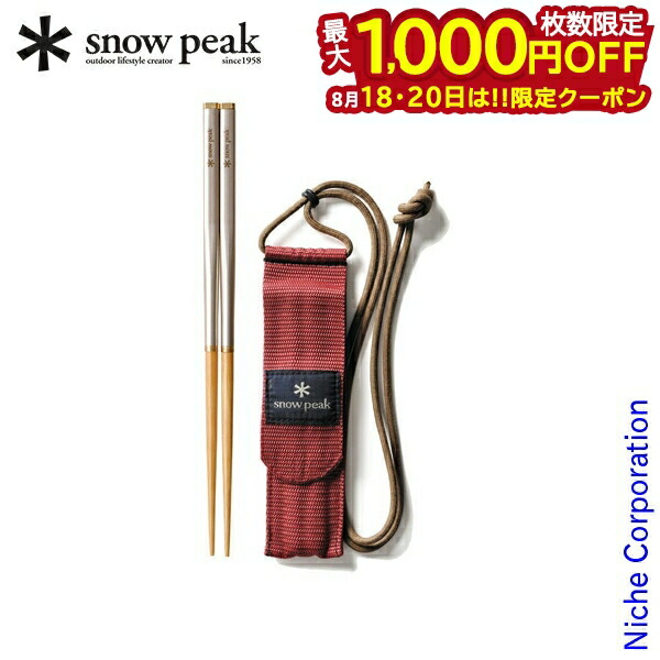 ML2点セット！snow peak 和武器 組立式収納箸 赤収納袋 おはし 楽天市場】【スノーピーク 公式】【永久保証付】snowpeak 和武器