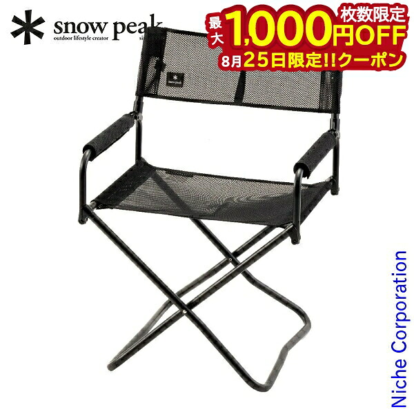 [The 25th! [Limited number of tickets, maximum 1,000 yen off coupon] Snow Peak mesh FD chair LV-077M-BK camping equipment, outdoor chair, camp chair