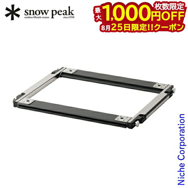 【新品】スノーピーク セパレートIGT レールセット2ユニットレールのみ スノーピーク(snow peak)セパレートIGTレールセット2ユニット