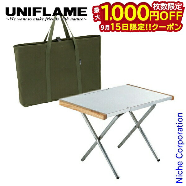 UNIFLAME 折りたたみアウトドアテーブル 楽天市場】ユニフレーム 焚き火テーブル UNIFLAME 焚火テーブル