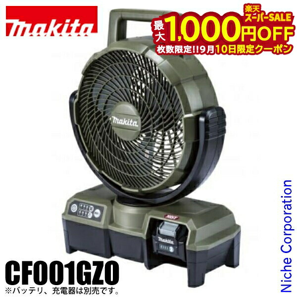 楽天市場】マキタ 扇風機 40Vmax対応充電式ファン（羽根径235mm