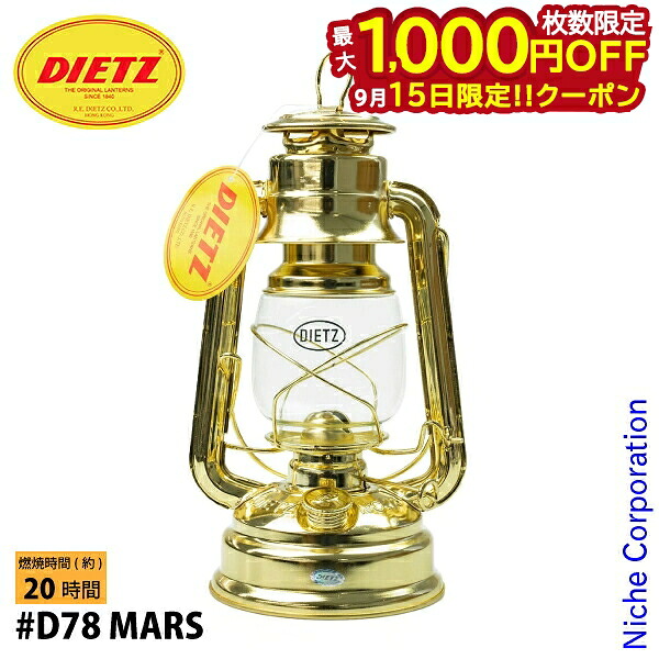 DIETZ（デイツ） ハリケーンランタン D78 真鍮メッキ