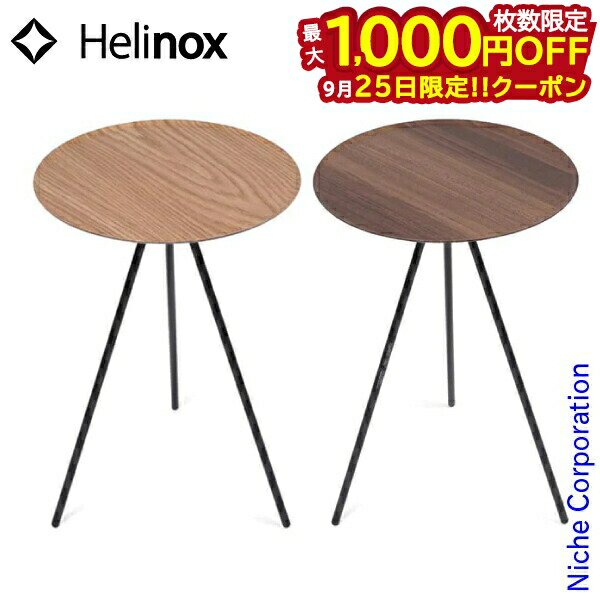 ヘリノックス　テーブルオーホーム　2個セット テーブル オー / オーク | ホーム・デコ&ビーチ | Helinox（ヘリ