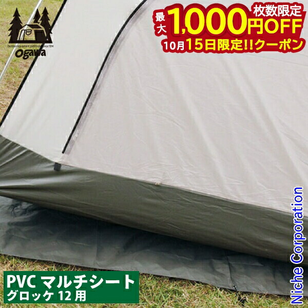 美品　ogawa(オガワ) グロッケ12用 PVCマルチシート　テント TC グロッケ12 T/C-II / ogawa ONLINE STORE
