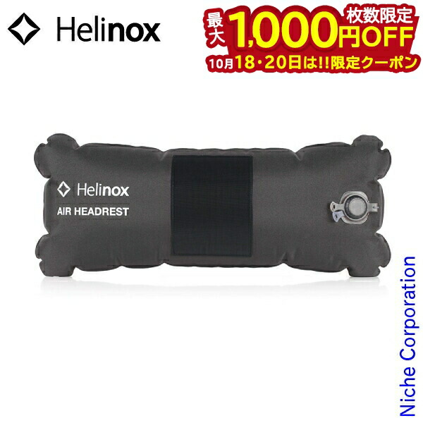 ネイバーフッド×ヘリノックス　エアヘッドレスト　枕 ネイバーフッド×ヘリノックス エアヘッドレスト 枕 楽天市場