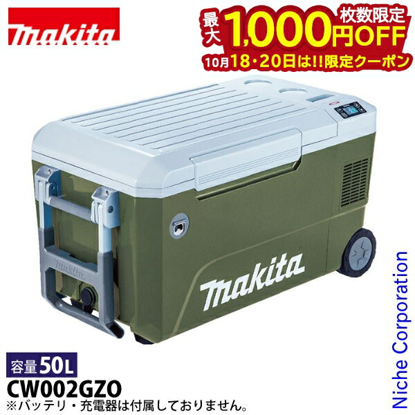 楽天市場】【makita マキタ CW001GZ・CW001GZO】充電式保冷温庫