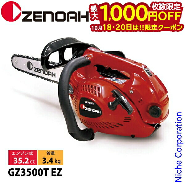 楽天市場】ゼノア エンジンチェーンソー GZ3500T-EZ (14インチ