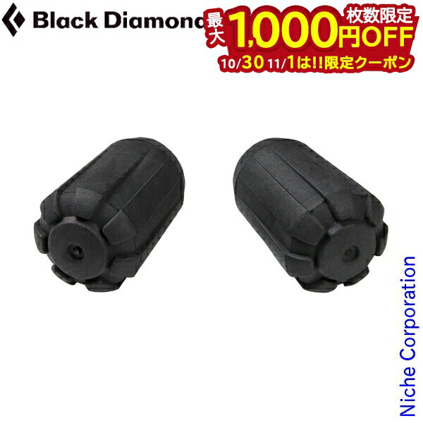楽天市場】ブラックダイヤモンド Zポールティッププロテクター