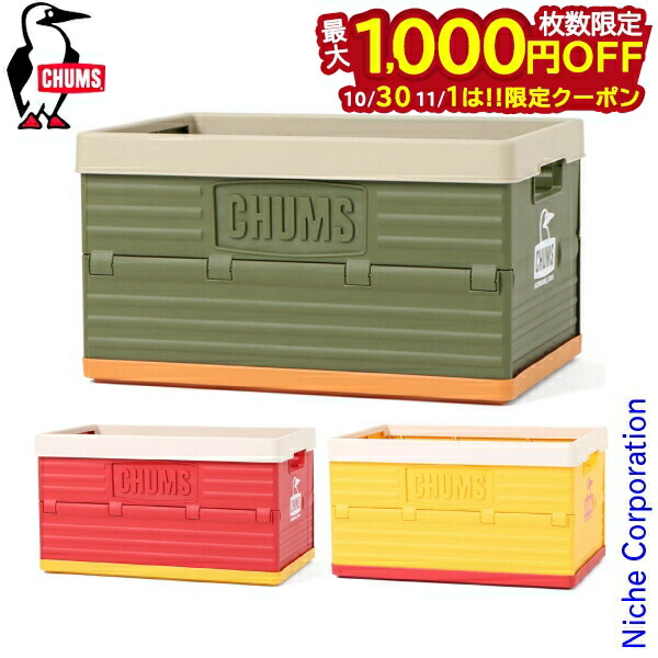 楽天市場】チャムス CHUMS正規品 チャムスストレージボックス