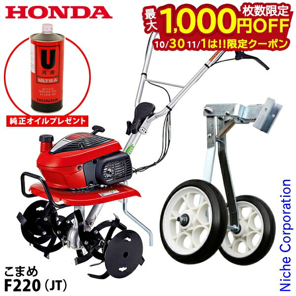 ホンダこまめ F220耕運機 管理機 楽天市場】【ホンダ安心補償付】【ホンダ純正オイル1L付】【移動