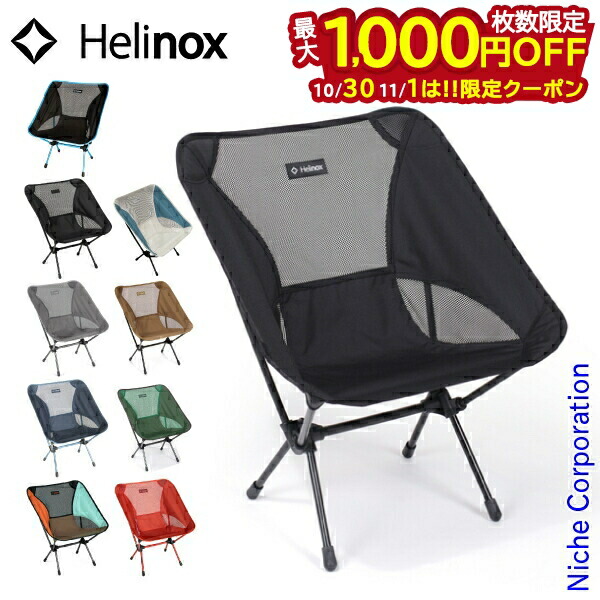 【明日発送】Helinox ヘリノックス チェアワン ミニ 楽天市場】【10月30日・11月1日は！枚数限定 最大1,000円OFF