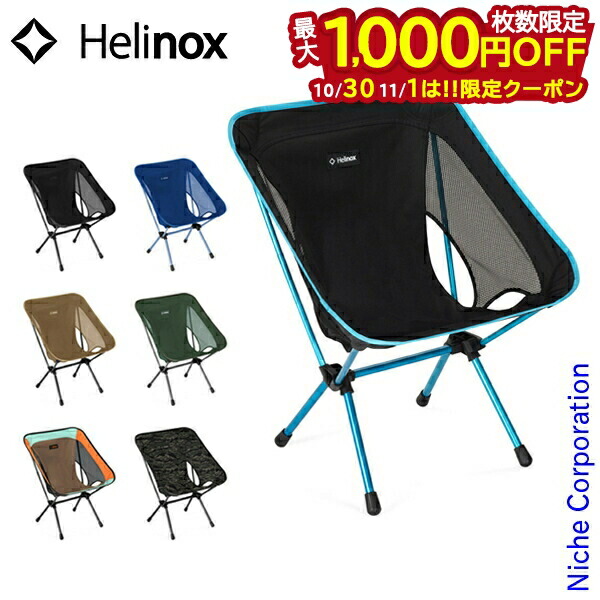 Helinox ヘリノックス アウトドアチェア ワンメッシュ 楽天市場】【10月30日・11月1日は！枚数限定 最大1,000円OFF
