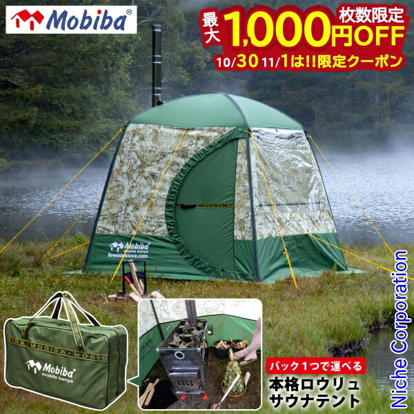 G*N様 【値下げ】モビバ mb10a テントサウナ&ストーブセット 楽天市場】【ラスト1点】【SALE 60%OFF】モビバ モバイルサウナ