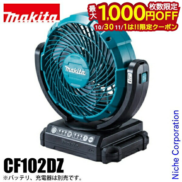 【新品・未開封】マキタ充電式ファンCF101DZ(本体のみ・バッテリ・充電器別) Amazon.co.jp: マキタ 充電式ファン羽根径18cm(10.8V) AC