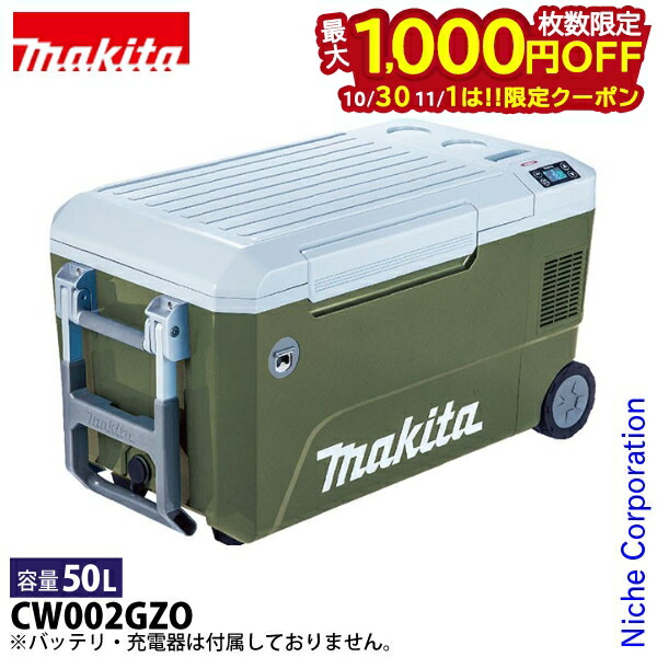 Makita 充電式保冷庫 CW004GZ0 マキタ 充電式保冷温庫 CW004GZ/GZO 電動工具・エアー工具・大工