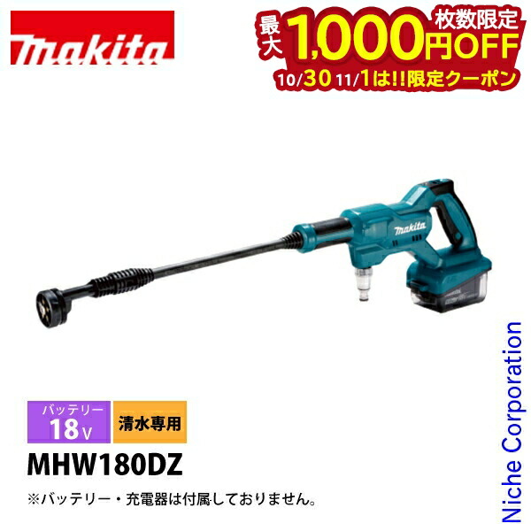 Makita MHW180DZ 充電式洗浄機 本体 新品未使用品 充電式洗浄機 本体のみ MHW180DZ マキタ｜Makita 通販