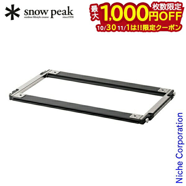 楽天市場】スノーピーク セパレートIGTフレーム4ユニット snow