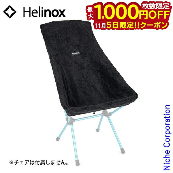 【セット】ヘリノックス(Helinox) プライアチェア&シートウォーマー チェアの尻寒い問題解決！ヘリノックスの専用のシートウォーマーが発売