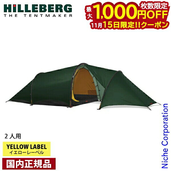 楽天市場】ヒルバーグ アンヤン2 GT HILLEBERG ANJAN 2 GT テント 2人