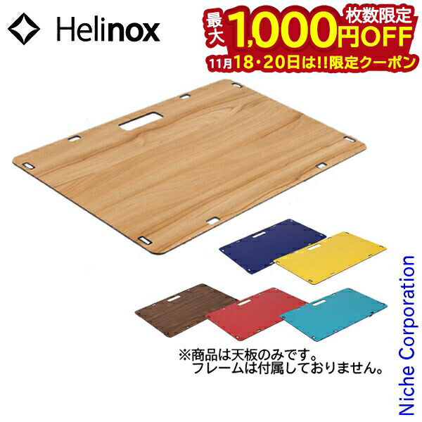 ヘリノックス ネイバーフッド天板のみ 楽天市場】送料無料 ヘリノックス テーブル 天板Helinox ソリッド