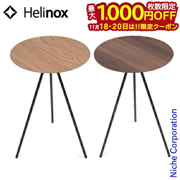 ヘリノックス　テーブルオーホーム　2個セット ヘリノックス テーブルオーホーム 2個セット ヘリノックス テーブル