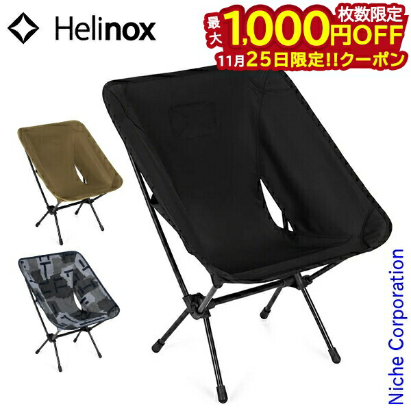 楽天市場】ヘリノックス Tac.タクティカルチェア Helinox Tactical
