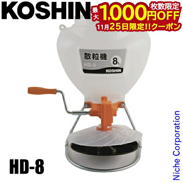 楽天市場】工進 手回し式 散粒機 HD-8 (容量8L/散布幅5〜7m) [KOSHIN