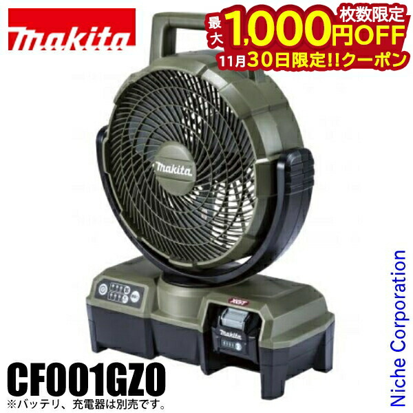【期間限定価格】マキタ 充電式ファン 40V 100V本体のみ CF001GZO マキタ マキタ(makita) CF001GZO オリーブ 充電式ファン 本体のみ 40V