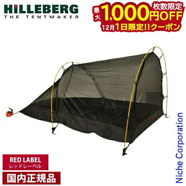 楽天市場】HILLEBERG ニアック 1.5 専用 メッシュインナーテント NIAK