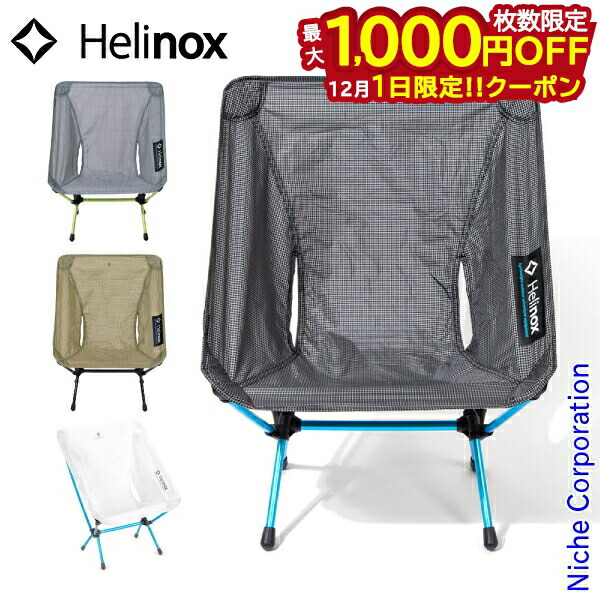 楽天市場】【ポイント5倍 12/1】ヘリノックス チェアゼロ Helinox